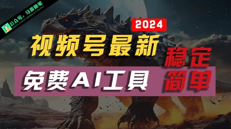 2024视频号最新，免费AI工具做不露脸视频，稳定且超简单，小白轻松上手 - 副业心选-副业心选
