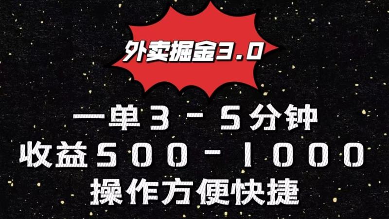 外卖掘金3.0玩法，一单500-1000元，小白也可轻松操作 - 副业心选-副业心选