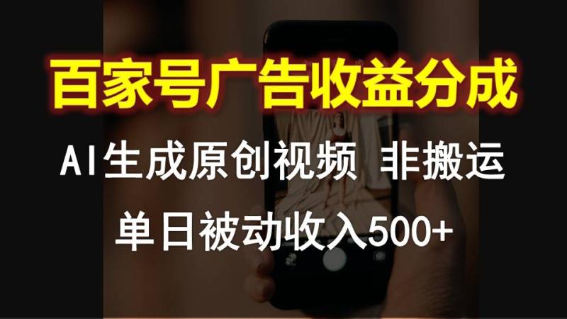 百家号广告收益分成，AI软件制作原创视频，单日被动收入500+-副业心选