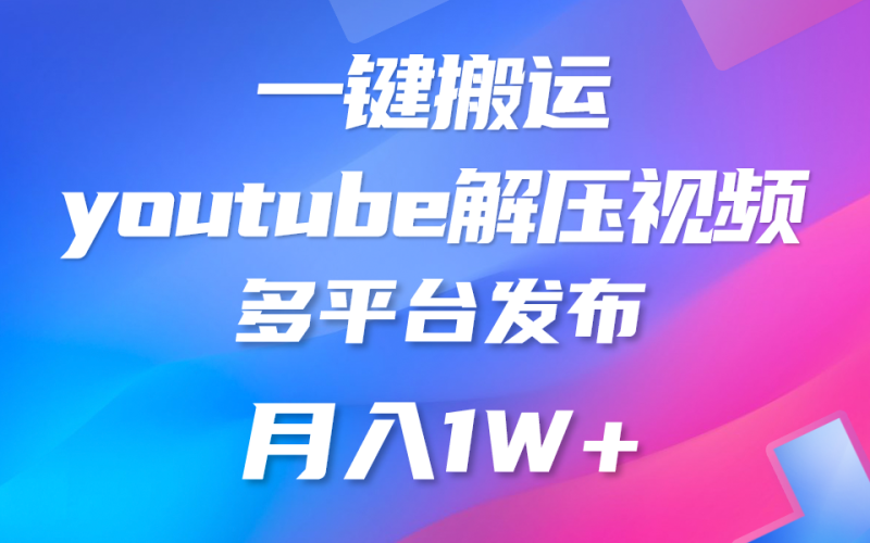 一键搬运YouTube解压助眠视频 简单操作月入1W+ - 副业心选-副业心选