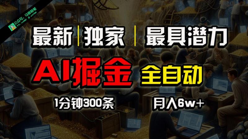 全网独家，一个插件全自动执行矩阵发布，相信我，能赚钱和会赚钱根本不是一回事-副业心选