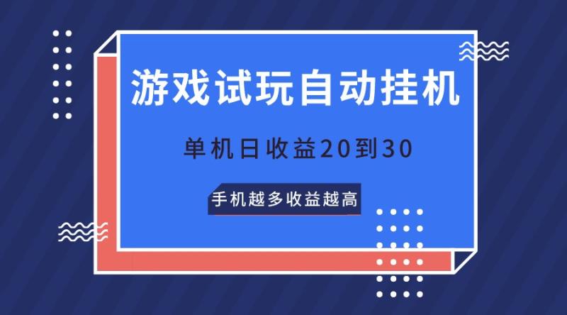游戏试玩，无需养机，单机日收益20到30，手机越多收益越高 - 副业心选-副业心选