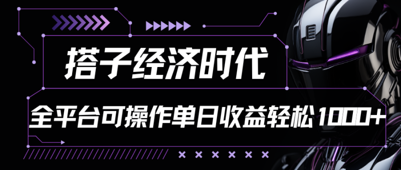 搭子经济时代小红书、抖音、快手全平台玩法全自动付费进群单日收益1000+ - 副业心选-副业心选