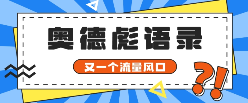 又一个流量风口玩法，利用软件操作奥德彪经典语录，9条作品猛涨5万粉。 - 副业心选-副业心选