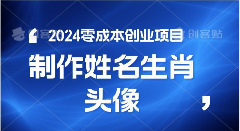 2024年零成本创业，快速见效，在线制作姓名、生肖头像，小白也能日入500+-副业心选