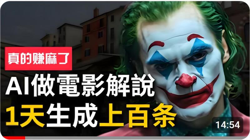 手把手分享用AI批量生成说唱影视解说视频，1天生成上百条，真的賺麻了！-副业心选