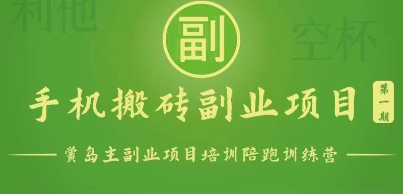 手机搬砖小副业项目训练营1.0，能用手机做的简单小副业 - 副业心选-副业心选