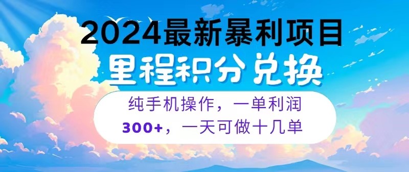 2024最新项目，冷门暴利，一单利润300+，每天可批量操作十几单-副业心选