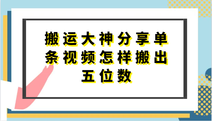 搬运大神分享单条视频怎样搬出五位数，短剧搬运，万能去重 - 副业心选-副业心选