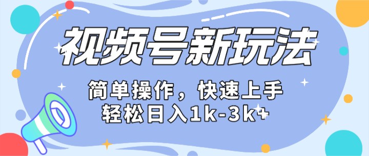 2024微信视频号分成计划玩法全面讲解，日入1500+ - 副业心选-副业心选