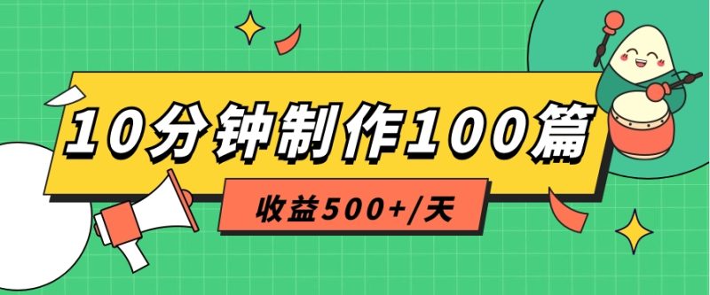 利用AI工具10分钟轻松制作100篇图文笔记，多种变现方式，收益500+/天-副业心选