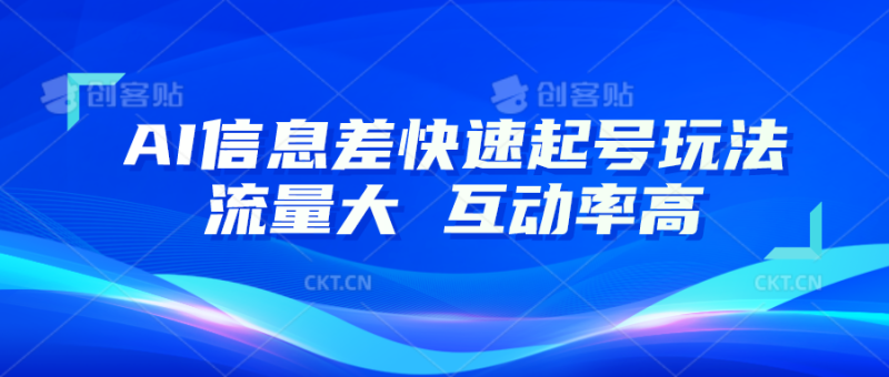 AI信息差快速起号玩法，10分钟就可以做出一条，流量大，互动率高-副业心选