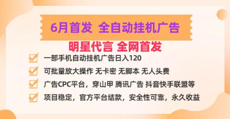 明星代言掌中宝广告联盟CPC项目，6月首发全自动挂机广告掘金，一部手机日赚100+ - 副业心选-副业心选
