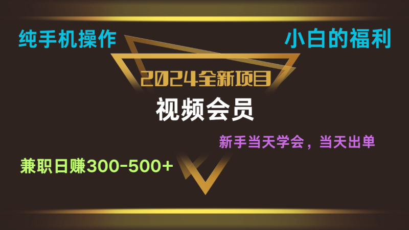 影视会员兼职日入500-800，纯手机操作当天上手当天出单 小白福利 - 副业心选-副业心选