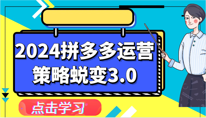 2024拼多多运营策略蜕变3.0-提升拼多多认知、制定运营策略、实现盈利收割等 - 副业心选-副业心选
