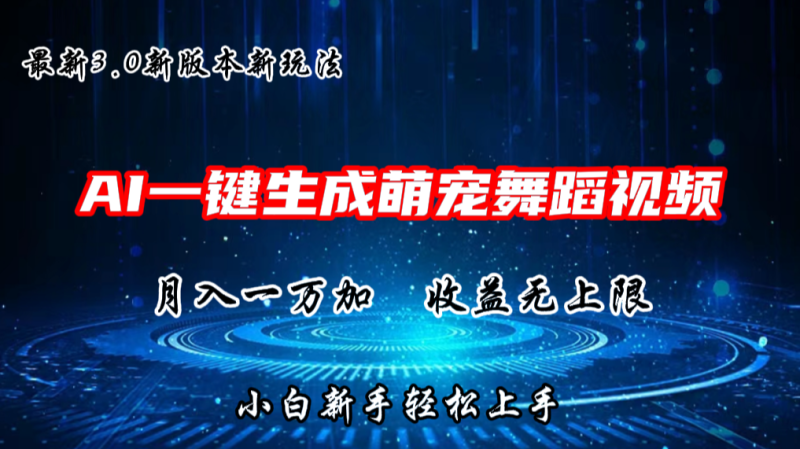 AI一键生成萌宠热门舞蹈，3.0抖音视频号新玩法，轻松月入1W+，收益无上限 - 副业心选-副业心选