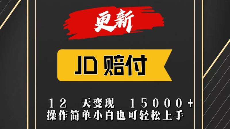 JD暴力掘金12天变现15000+操作简单小白也可轻松上手 - 副业心选-副业心选