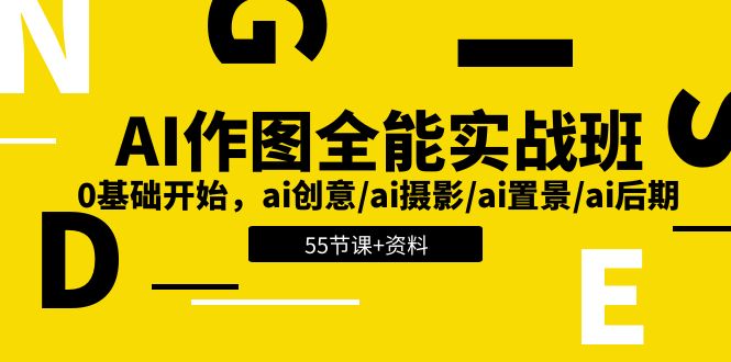 AI作图全能实战班：0基础开始，ai创意/ai摄影/ai置景/ai后期 (55节+资料)-副业心选
