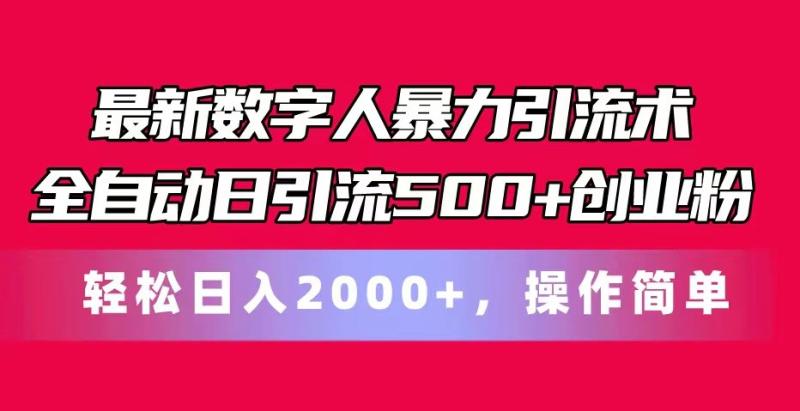 最新数字人暴力引流术全自动日引流500+创业粉轻松日入2000+，操作简单-副业心选