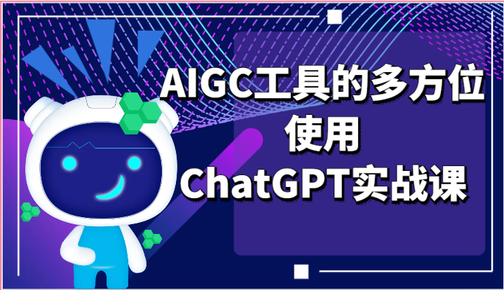 ai掘金系列课程-AIGC工具的多方位使用ChatGPT实战课 - 副业心选-副业心选