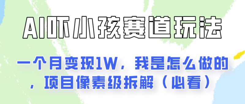 通过AI吓小孩这个赛道玩法月入过万，我是怎么做的？ - 副业心选-副业心选