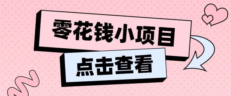 2024兼职副业零花钱小项目，单日50-100新手小白轻松上手（内含详细教程） - 副业心选-副业心选