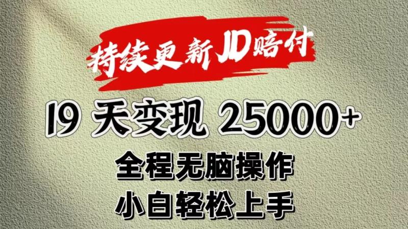 暴力掘金19天变现25000+操作简单小白也可轻松上手-副业心选