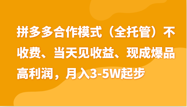 最新拼多多模式日入4K+两天销量过百单，无学费、老运营代操作、小白福利 - 副业心选-副业心选