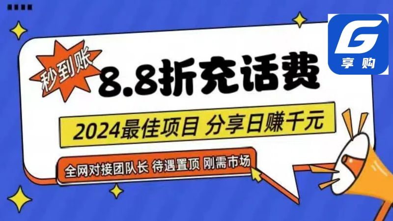 88折充话费，秒到账，自用省钱，推广无上限，2024最佳项目，分享日赚千元，小白专属-副业心选