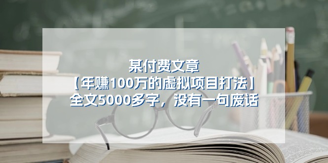 某公众号付费文章《年赚100万的虚拟项目打法》全文5000多字，没有废话 - 副业心选-副业心选
