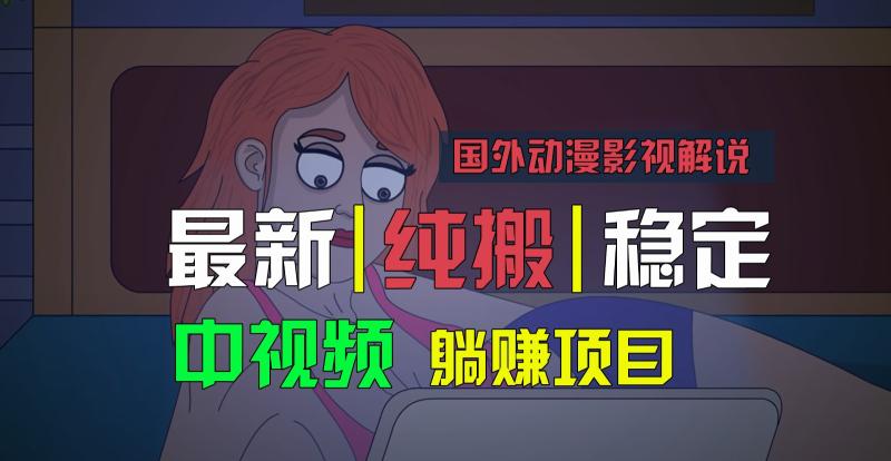 国外动漫影视解说，批量下载自动翻译，纯搬运稳定过原创，小白也能轻松上手-副业心选