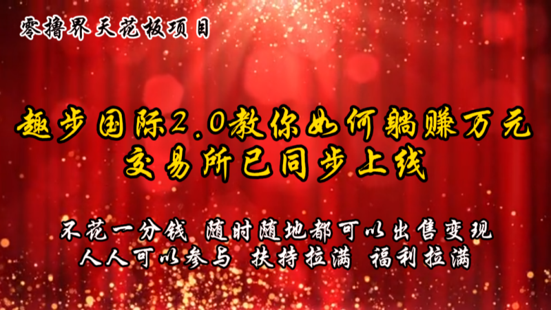 零撸天花板，不花一分钱，趣步2.0教你如何躺赚万元，交易所现已同步上线 - 副业心选-副业心选