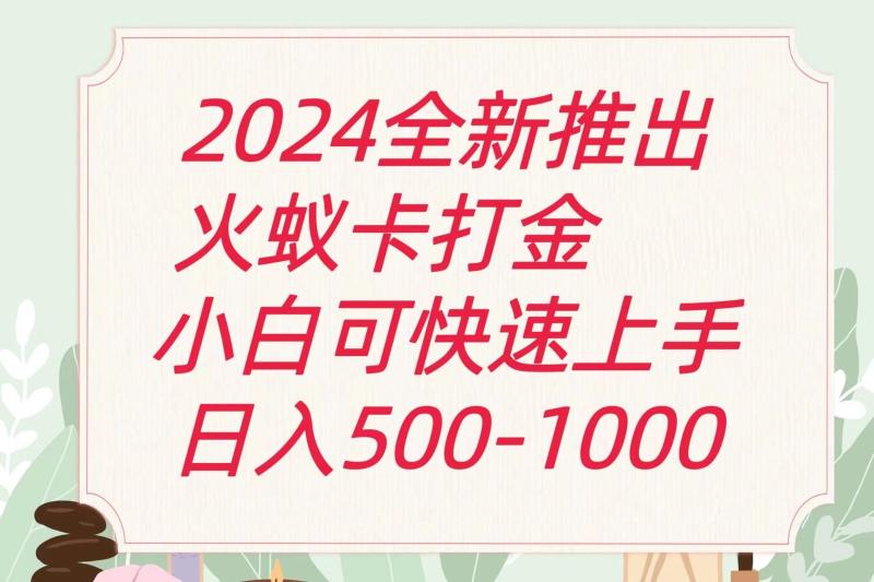 2024火蚁卡打金最新玩法和方案，单机日收益600+ - 副业心选-副业心选