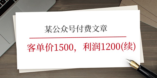 某公众号付费文章《客单价1500，利润1200(续)》市场几乎可以说是空白的 - 副业心选-副业心选
