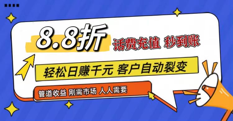 王炸项目刚出，88折话费快充，人人需要，市场庞大，推广轻松，补贴丰厚，话费分润… - 副业心选-副业心选