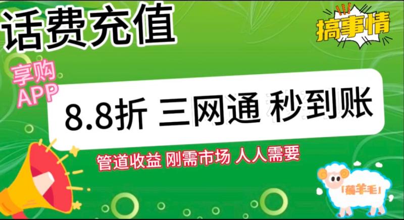 图片[2]-王炸项目刚出，88折话费快充，人人需要，市场庞大，推广轻松，补贴丰厚，话费分润… - 副业心选-副业心选