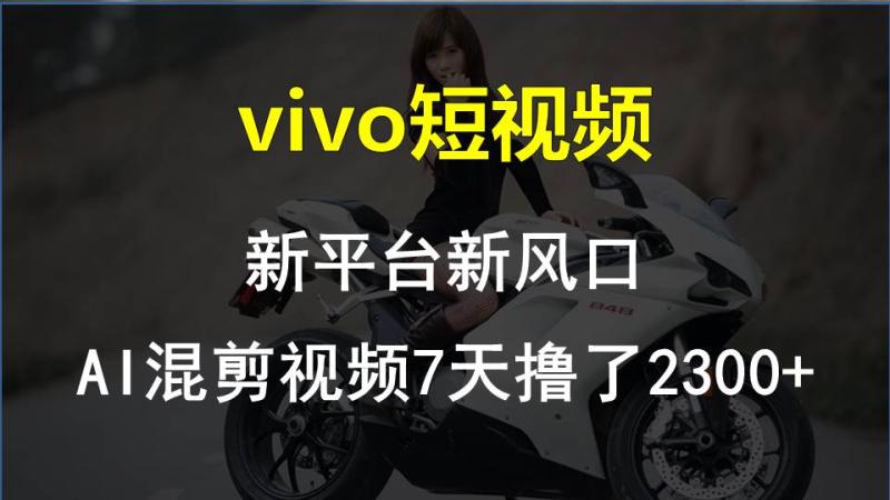 【老万创富圈】最新技术助力！VIVO中视频项目每周轻松赚1w+，AI去重大揭秘！-副业心选
