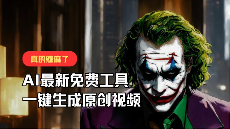 最新免费AI工具，一键生成原创视频，佛系搬运，轻松月入10000+！ - 副业心选-副业心选