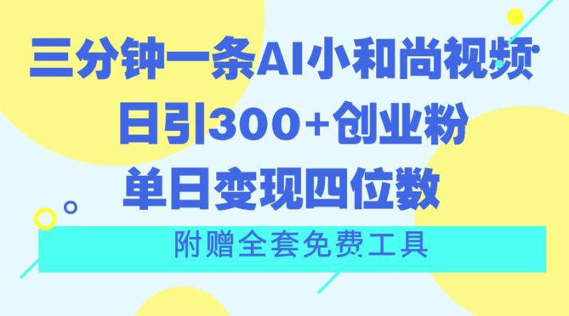 三分钟一条AI小和尚视频 ，日引300+创业粉。单日变现四位数 ，附赠全套免费工具 - 副业心选-副业心选