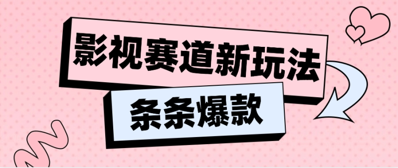 影视赛道新玩法，用AI做“影视名场面”恶搞视频，单个话题流量高达600W+-副业心选