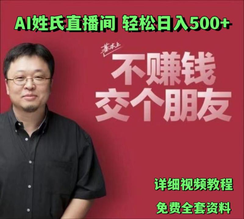 AI姓氏直播间，低门槛高互动性迅速吸引流量，轻松日入500+-副业心选