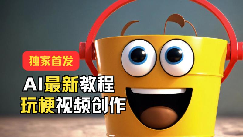 独家首发！AI最新教程，玩梗视频创作，引爆热点流量 - 副业心选-副业心选