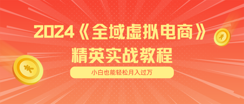 月入五位数 干就完了 适合小白的全域虚拟电商项目+交付手册 - 副业心选-副业心选