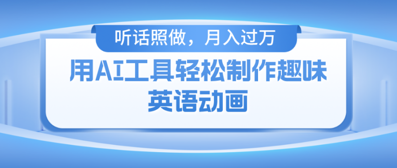用免费AI工具制作火柴人动画，小白也能实现月入过万-副业心选