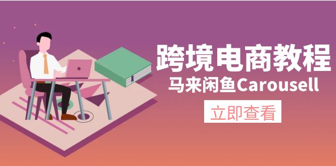 马来闲鱼Carousell跨境电商教程：环境/邮箱/电话解决/产品上传及流量-副业心选