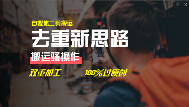 去重新思路，详细教你自媒体视频二剪搬运技术，自己加工双重去重100%过原创-副业心选