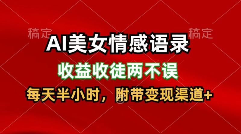 AI美女情感语录，收益收徒两不误，每天半小时，日入300+-副业心选
