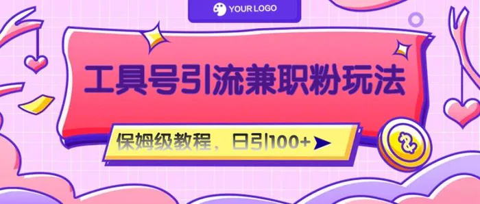 工具号精准引流自媒体兼职粉玩法，保姆级教程，日引100粉 - 副业心选-副业心选