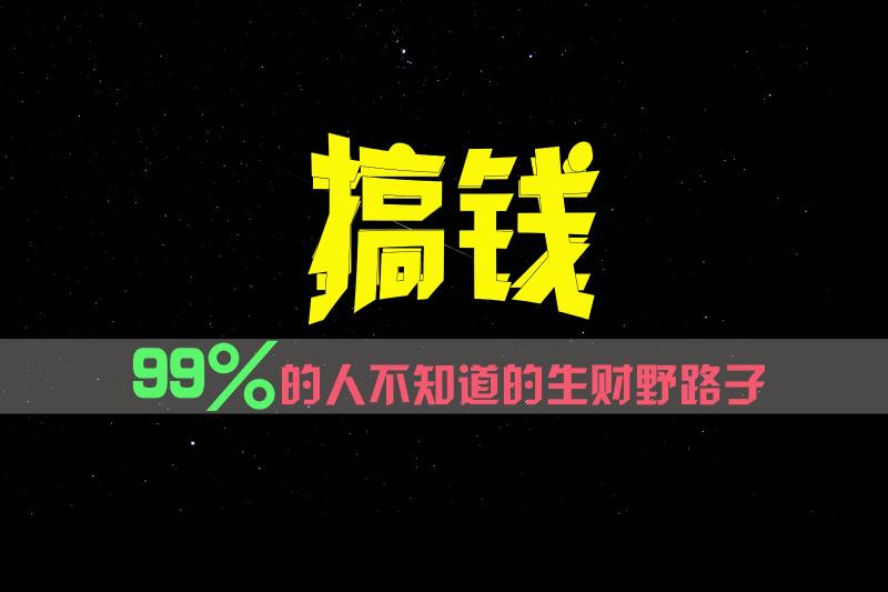 99%的人不知道的生财野路子，只掌握在少数人手里！ - 副业心选-副业心选