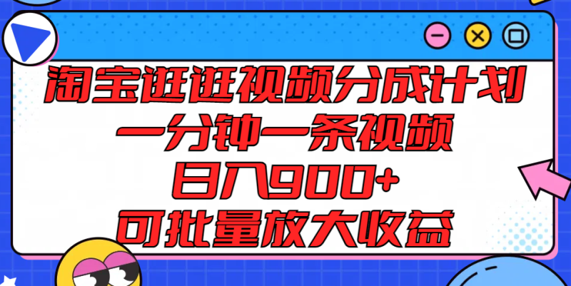 淘宝逛逛视频分成计划，一分钟一条视频， 日入900+，可批量放大收益 - 副业心选-副业心选